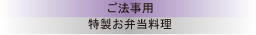 ご法事用・特製お弁当料理