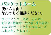 バンケットルーム/パラダイスルーム使い方自由!なんでもご相談ください。