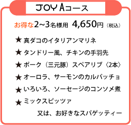 JOYコース料理
