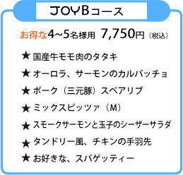 シェアする JOYコース料理