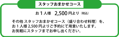 スタッフお任せ料理