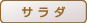 サラダ