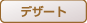 デザート