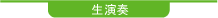 生演奏