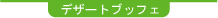 デザートブッフェ
