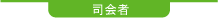 司会者